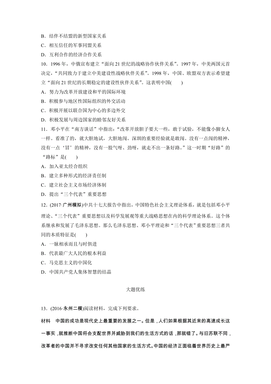 《加练半小时》2018年高考历史（全国）一轮复习时代主题练 第89练 WORD版含答案.doc_第3页