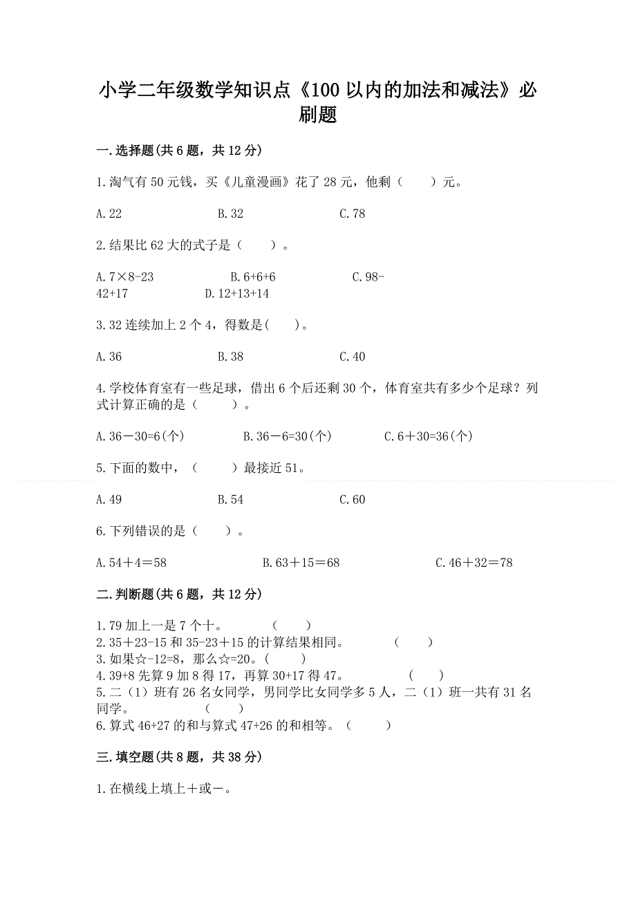 小学二年级数学知识点《100以内的加法和减法》必刷题最新.docx_第1页