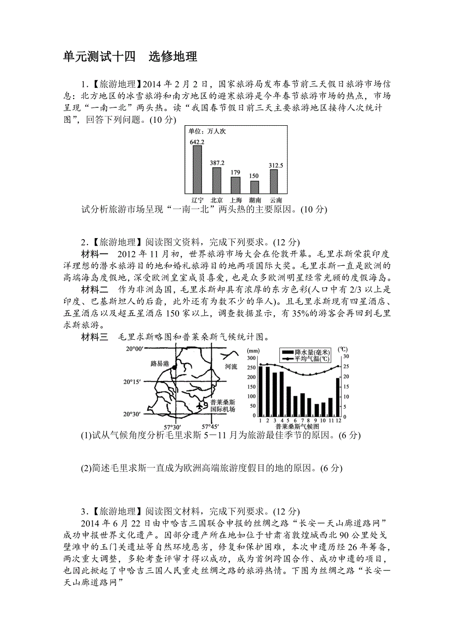 《创优课堂》2017届高考地理一轮复习考点训练：单元测试14选修地理 WORD版含答案.doc_第1页