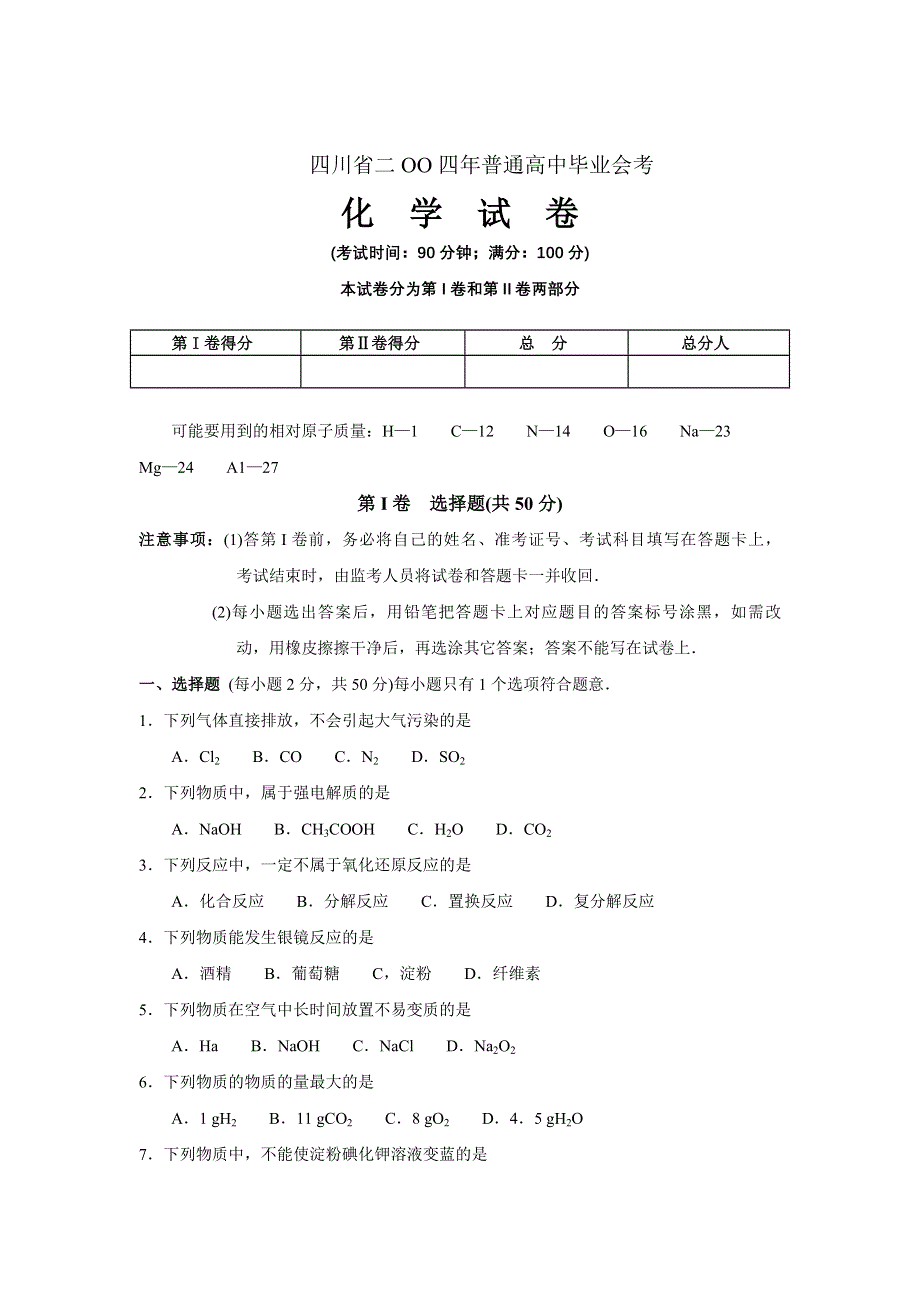 四川省二OO四年普通高中毕业会考化学试卷.doc_第1页