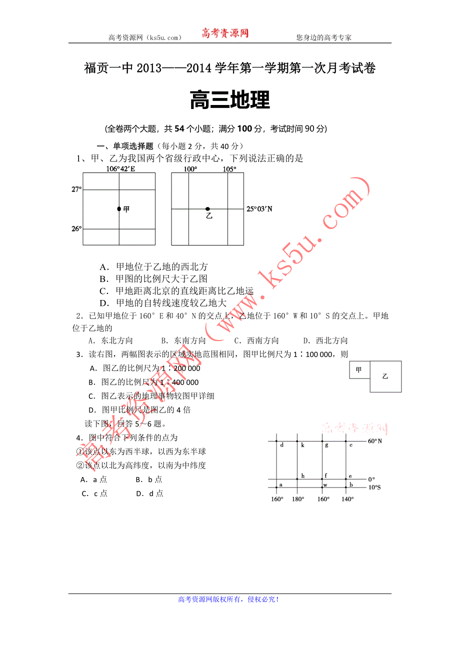 云南省怒江州福贡一中2014届高三上学期第一次月考地理试题 WORD版含答案.doc_第1页