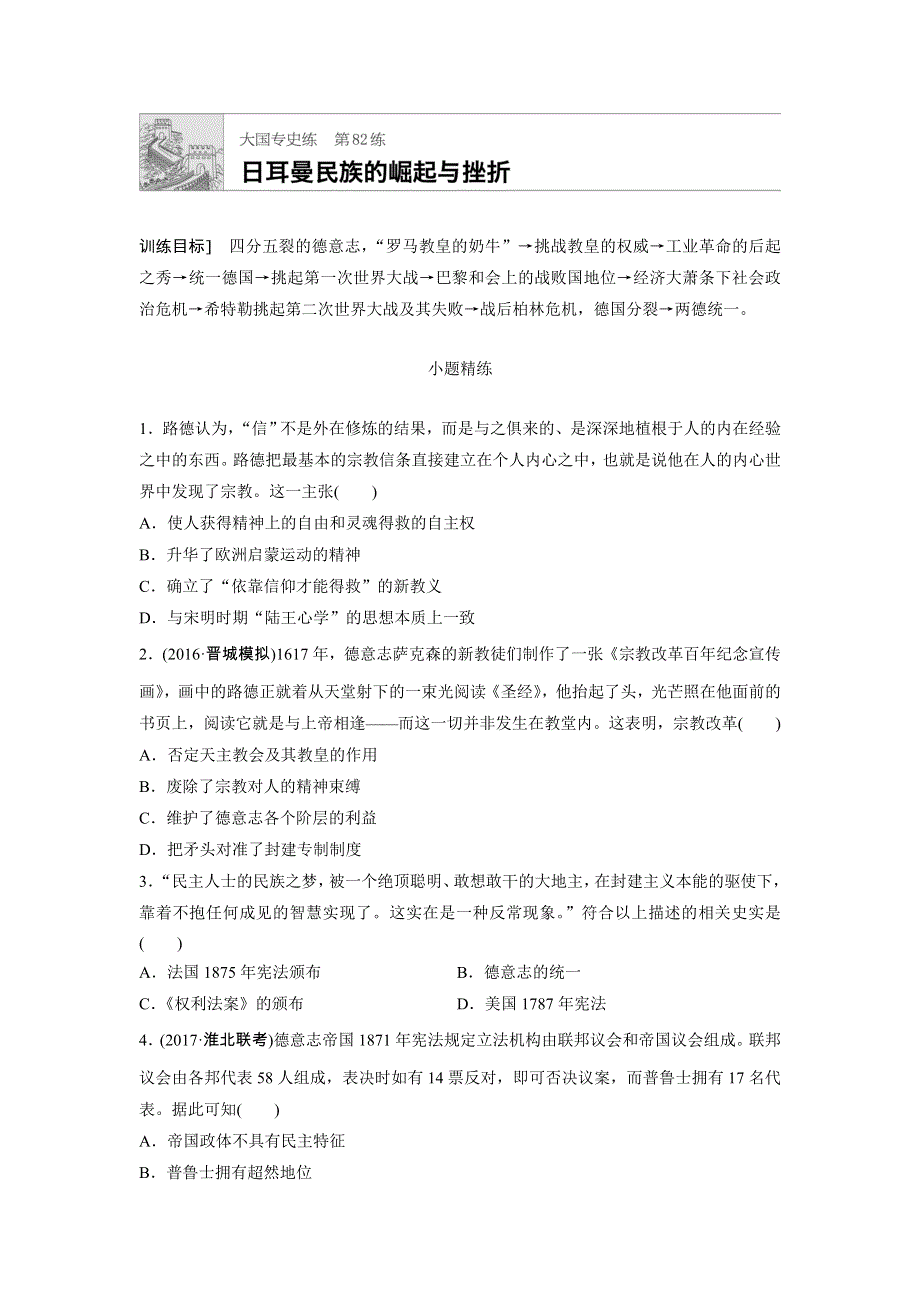 《加练半小时》2018年高考历史（全国）一轮复习大国专史练 第82练 WORD版含答案.doc_第1页