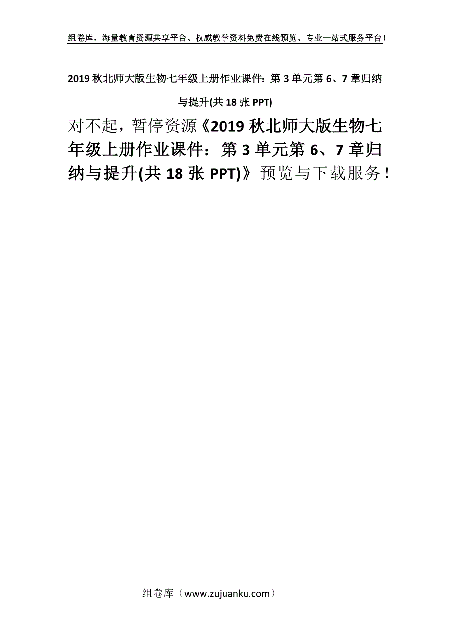 2019秋北师大版生物七年级上册作业课件：第3单元第6、7章归纳与提升(共18张PPT).docx_第1页