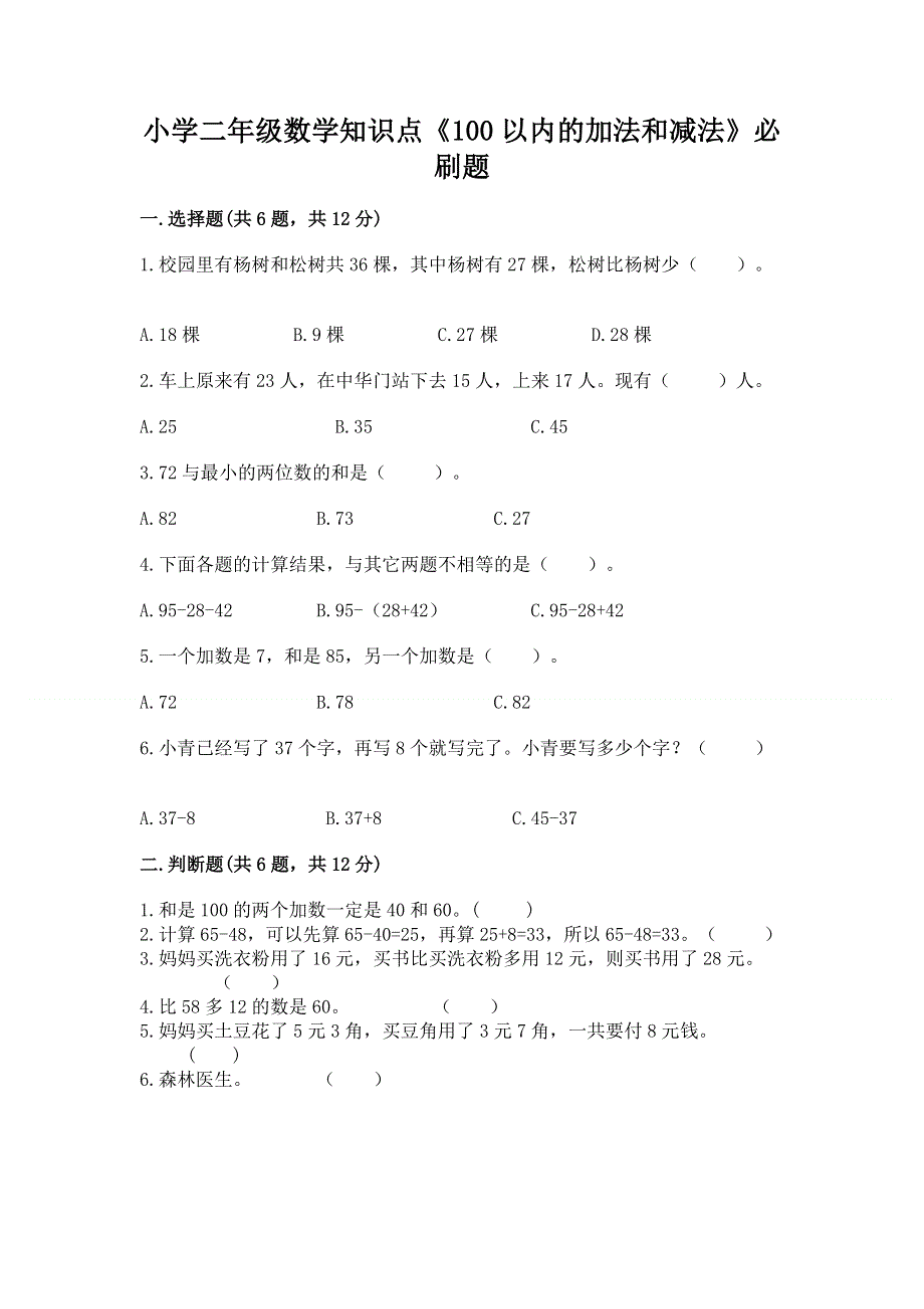 小学二年级数学知识点《100以内的加法和减法》必刷题带答案（综合卷）.docx_第1页