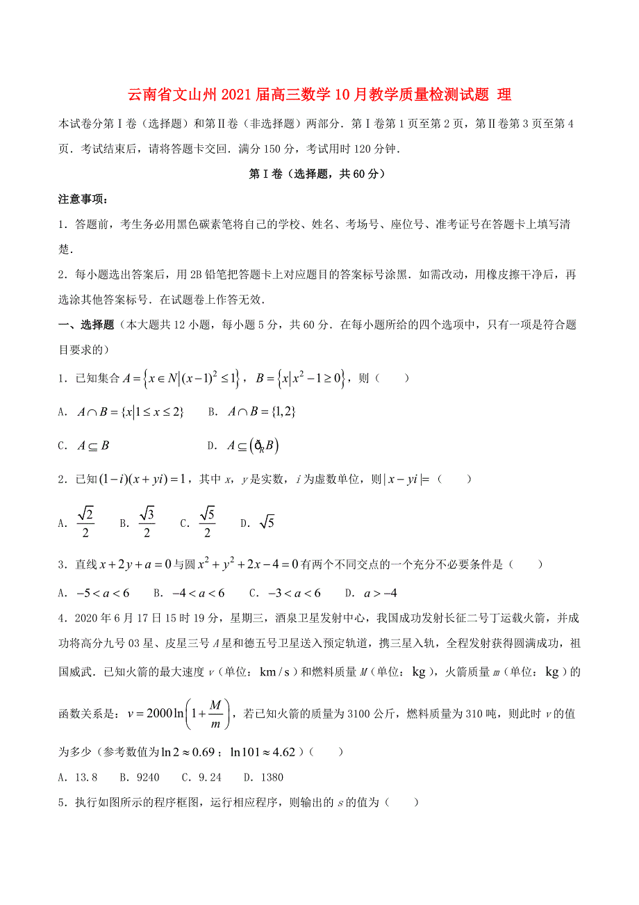 云南省文山州2021届高三数学10月教学质量检测试题 理.doc_第1页