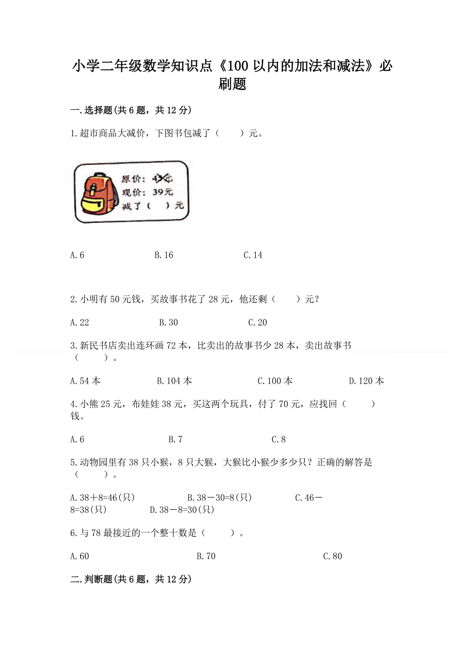 小学二年级数学知识点《100以内的加法和减法》必刷题必考题.docx_第1页