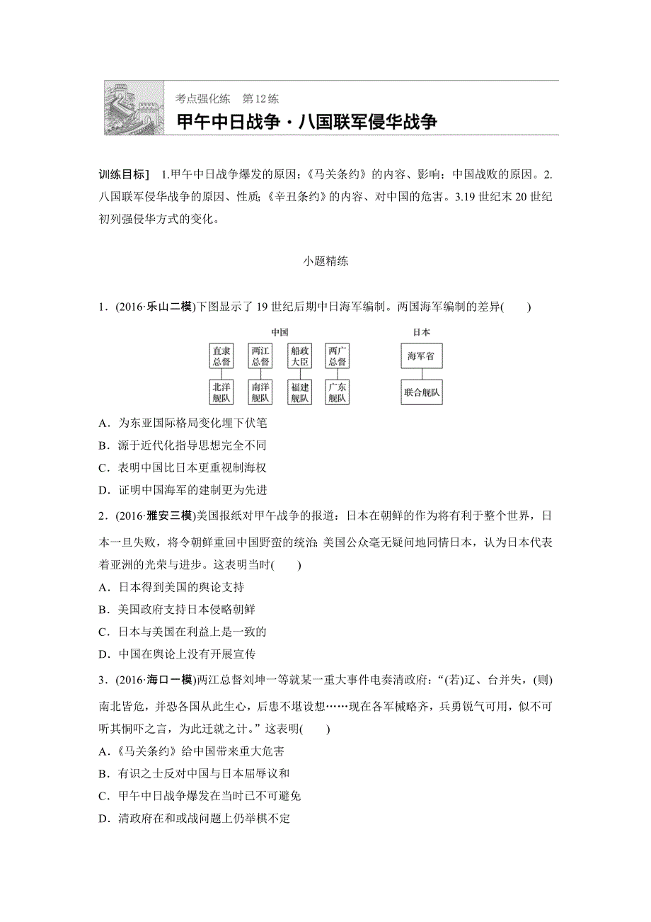 《加练半小时》2018年高考历史（全国）一轮复习考点强化练 第12练 WORD版含答案.doc_第1页