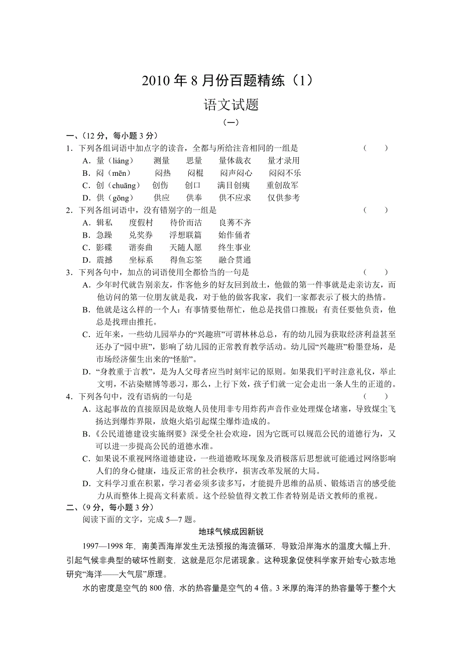 2010年8月份百题精练（1）（语文）.doc_第1页