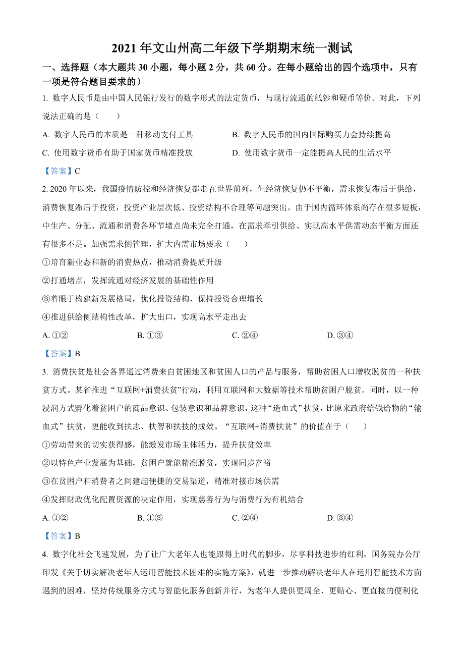 云南省文山州2020-2021学年高二下学期期末 政治试题 WORD版含答案.docx_第1页