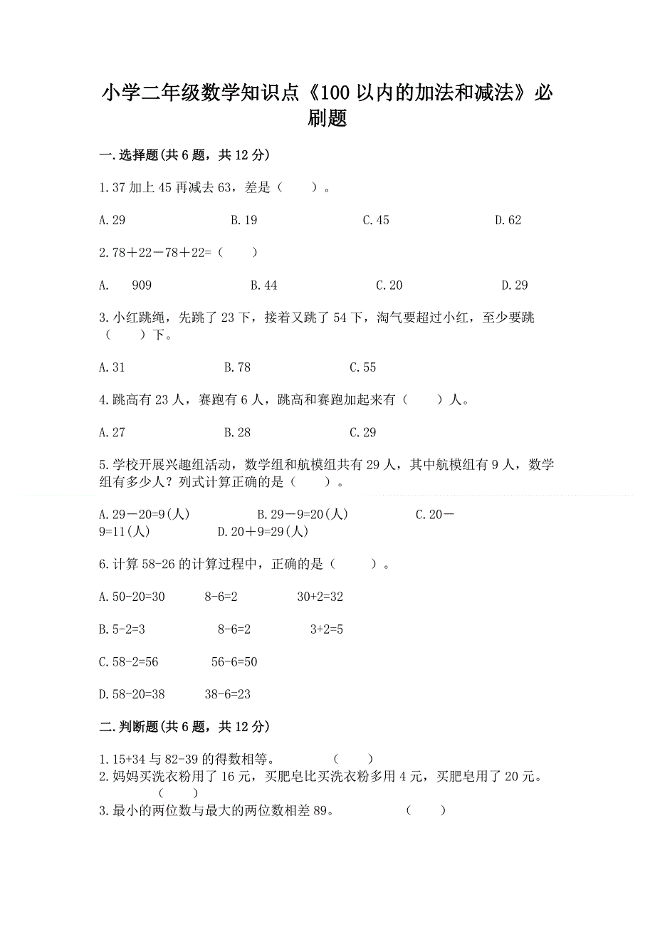 小学二年级数学知识点《100以内的加法和减法》必刷题有精品答案.docx_第1页