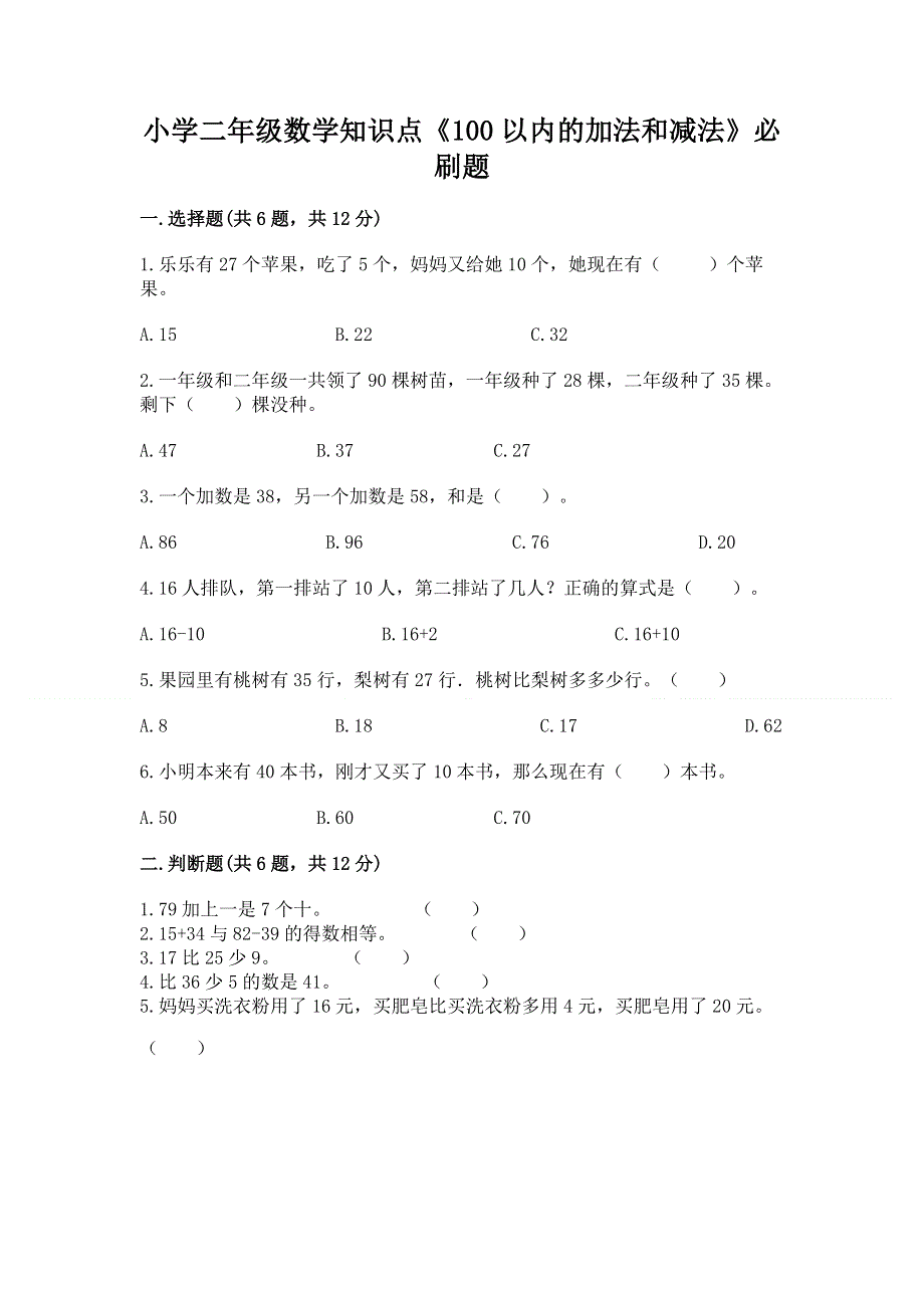 小学二年级数学知识点《100以内的加法和减法》必刷题必考.docx_第1页