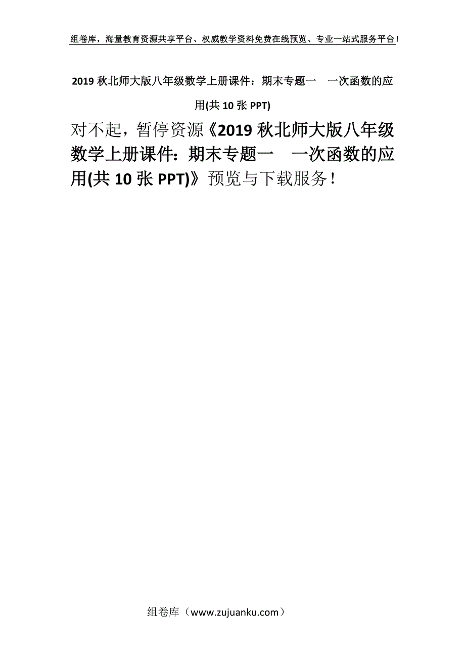 2019秋北师大版八年级数学上册课件：期末专题一一次函数的应用(共10张PPT).docx_第1页