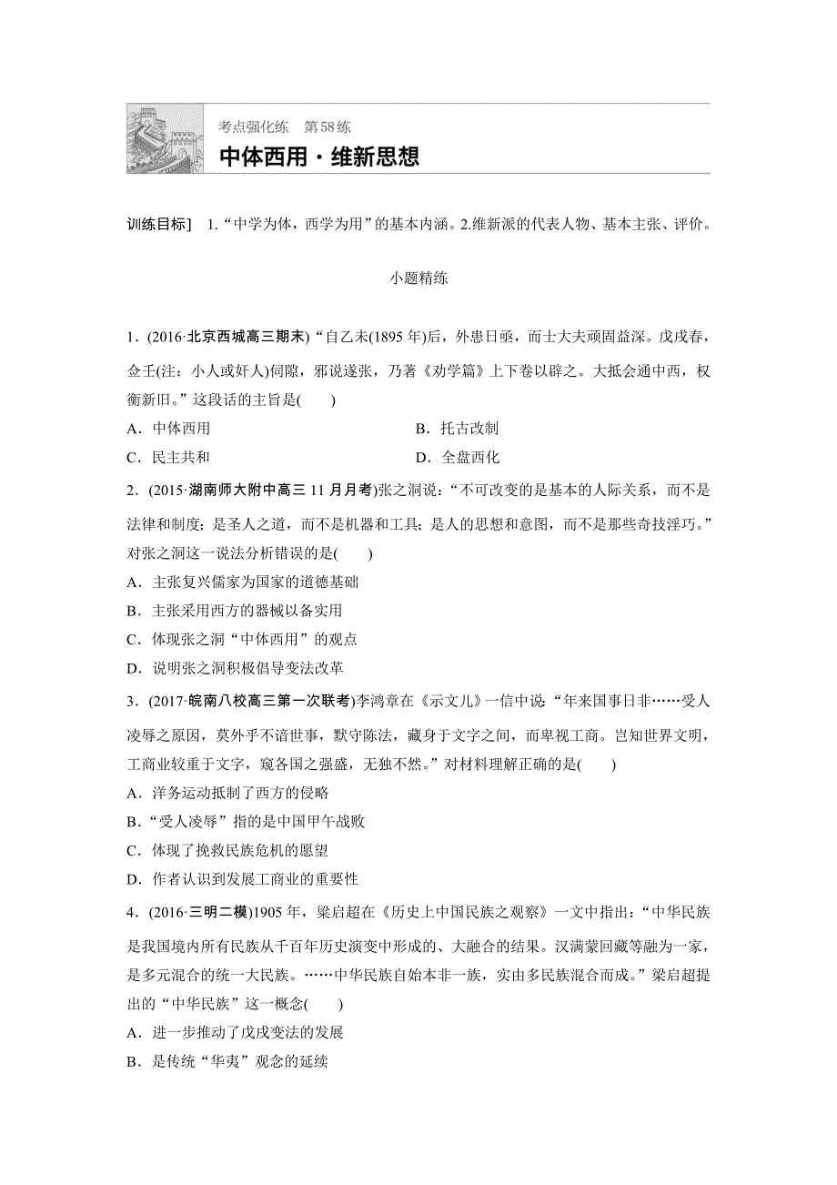 《加练半小时》2018年高考历史（全国）一轮复习考点强化练 第58练 WORD版含答案.doc_第1页