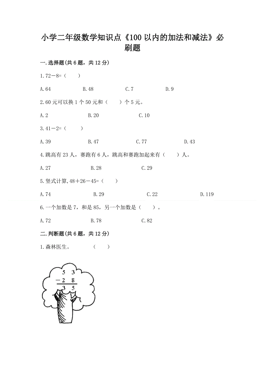 小学二年级数学知识点《100以内的加法和减法》必刷题精品【a卷】.docx_第1页