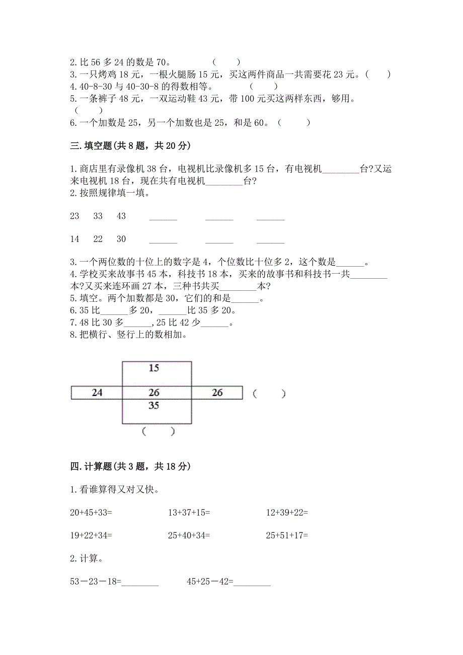 小学二年级数学知识点《100以内的加法和减法》必刷题精品【a卷】.docx_第2页