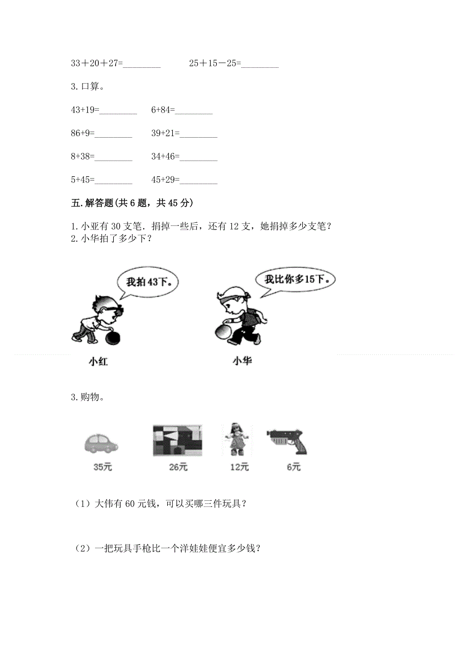 小学二年级数学知识点《100以内的加法和减法》必刷题精品【a卷】.docx_第3页