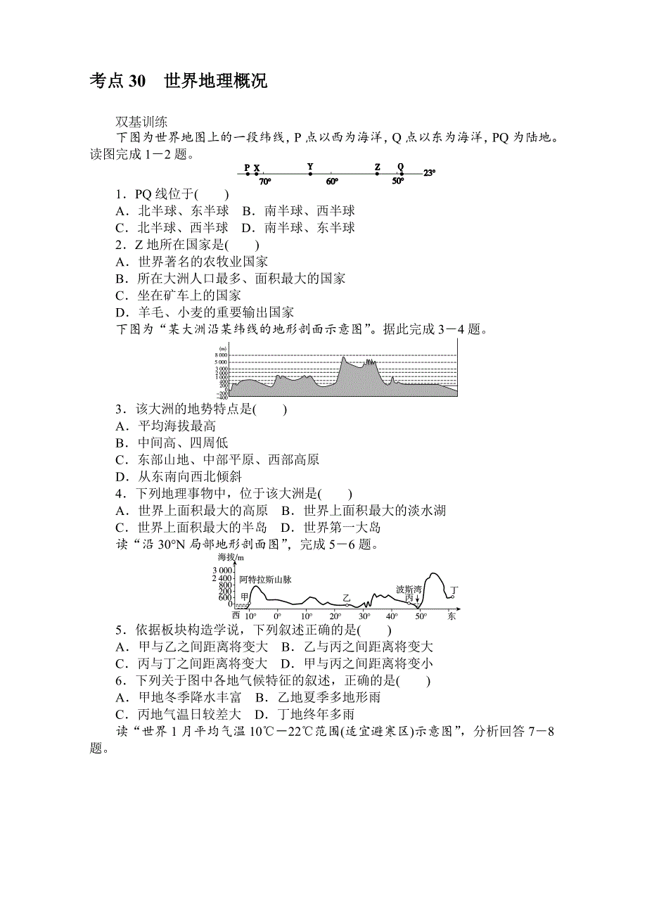 《创优课堂》2017届高考地理一轮复习考点训练：考点30世界地理概况 WORD版含答案.doc_第1页