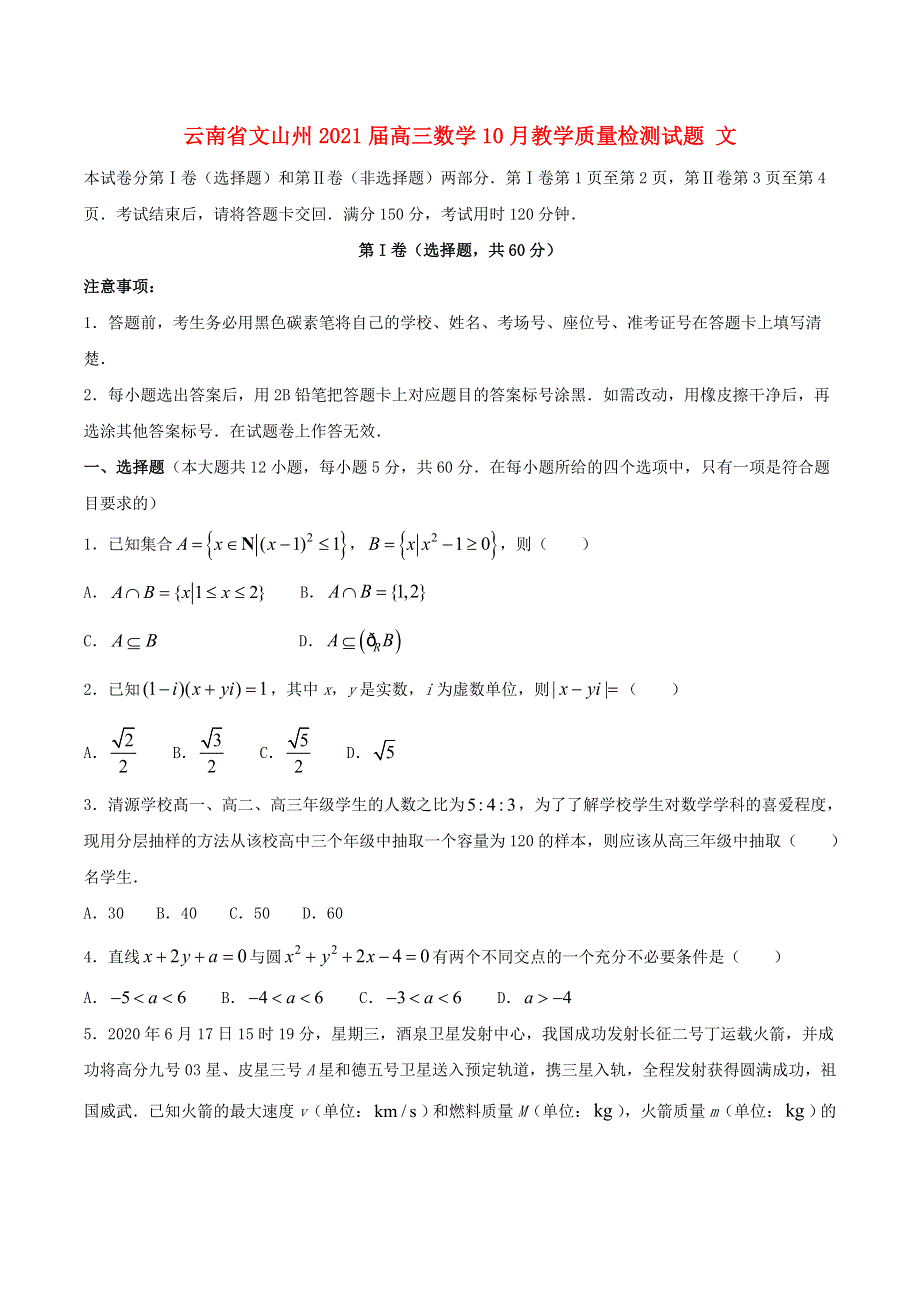 云南省文山州2021届高三数学10月教学质量检测试题 文.doc_第1页