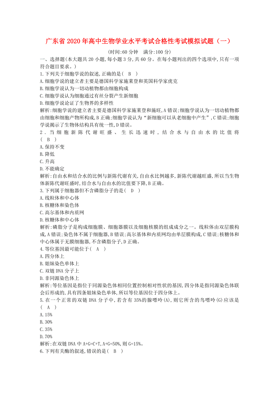 广东省2020年高中生物学业水平考试合格性考试模拟试题一.doc_第1页