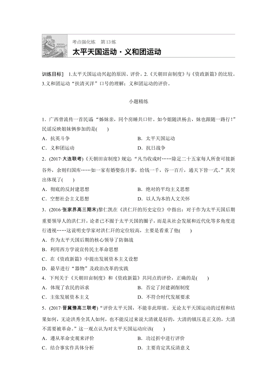 《加练半小时》2018年高考历史（全国）一轮复习考点强化练 第13练 WORD版含答案.doc_第1页