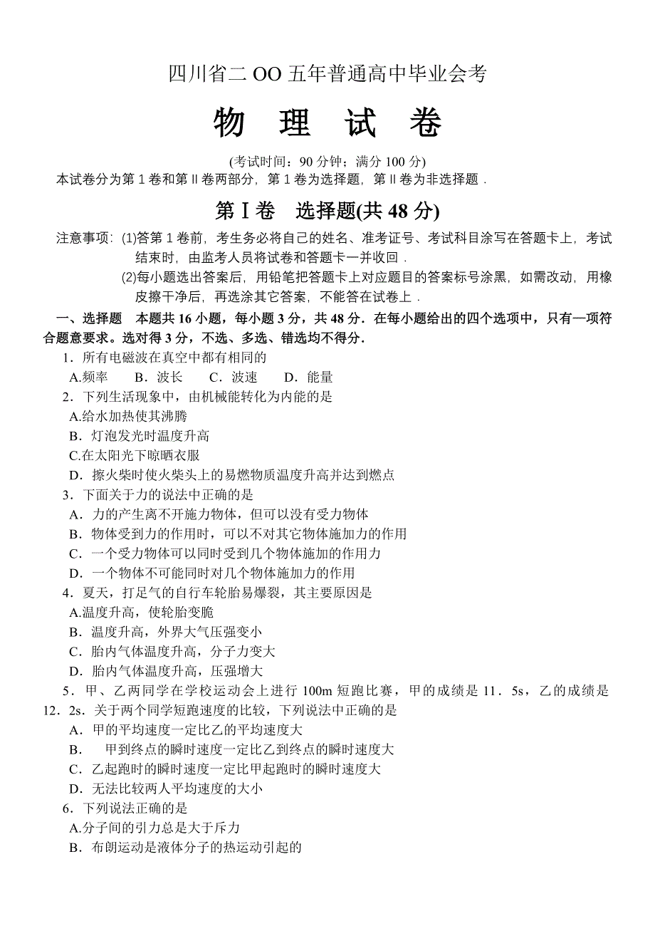 四川省二OO五年普通高中毕业会考物理试卷.doc_第1页