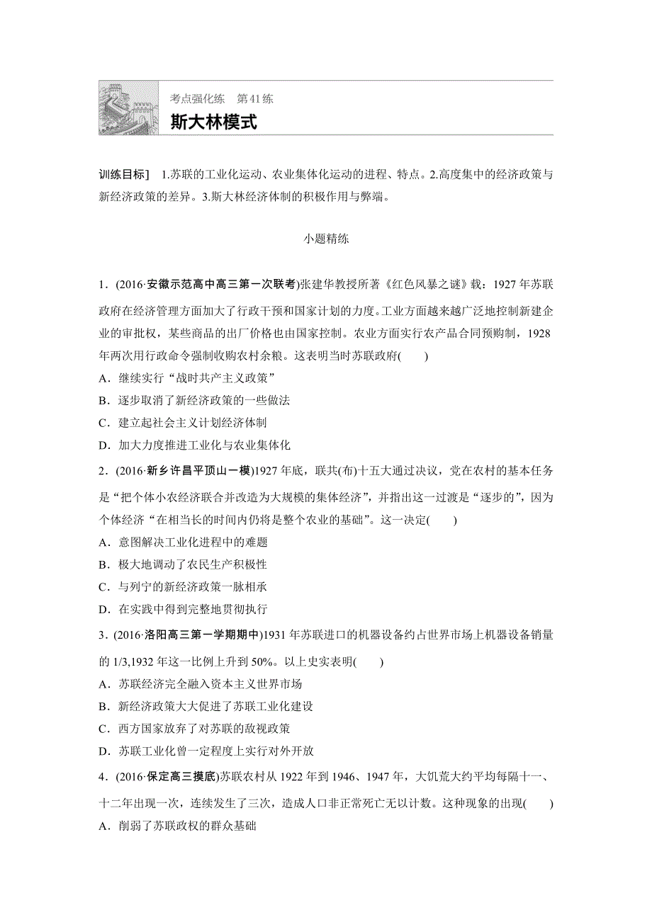 《加练半小时》2018年高考历史（全国）一轮复习考点强化练 第41练 WORD版含答案.doc_第1页