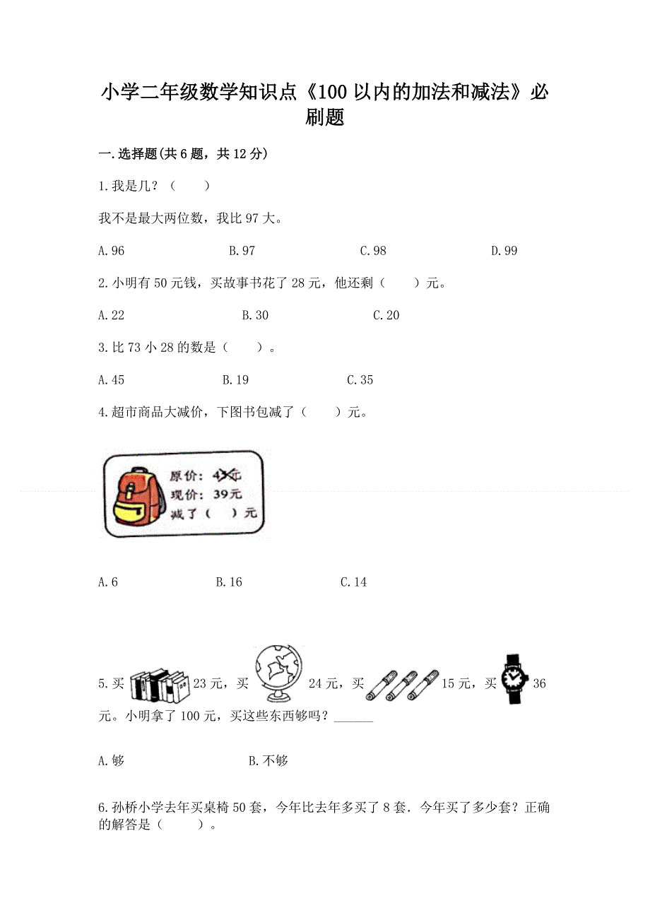 小学二年级数学知识点《100以内的加法和减法》必刷题有完整答案.docx_第1页