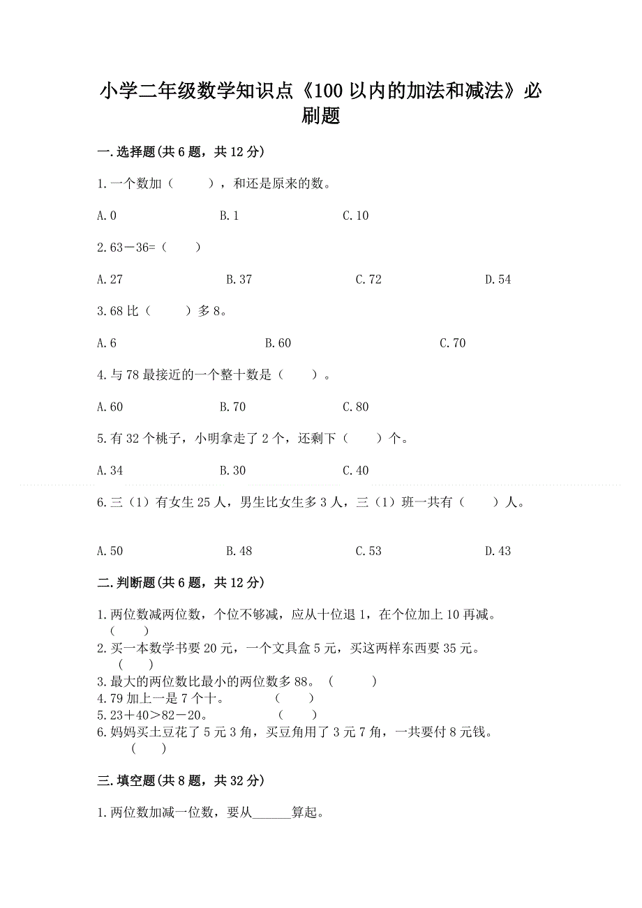 小学二年级数学知识点《100以内的加法和减法》必刷题有答案解析.docx_第1页