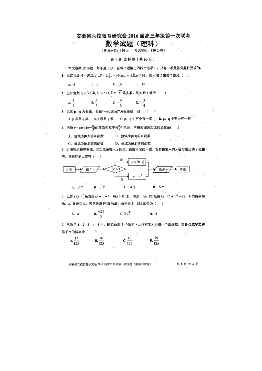 《首发》安徽省六校2016届高三第一次联考理科数学试题扫描版含答案.doc_第1页
