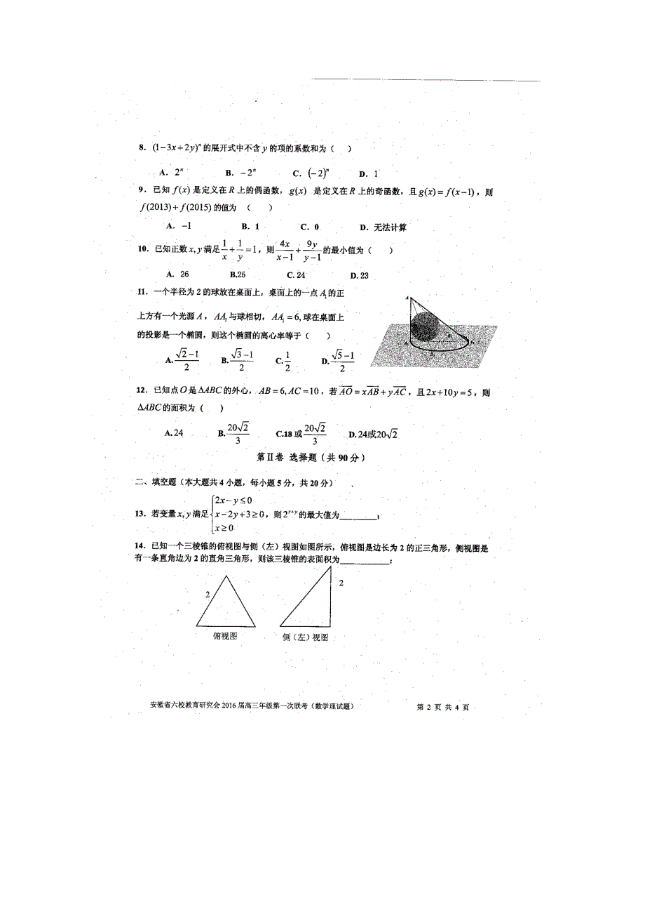 《首发》安徽省六校2016届高三第一次联考理科数学试题扫描版含答案.doc_第2页