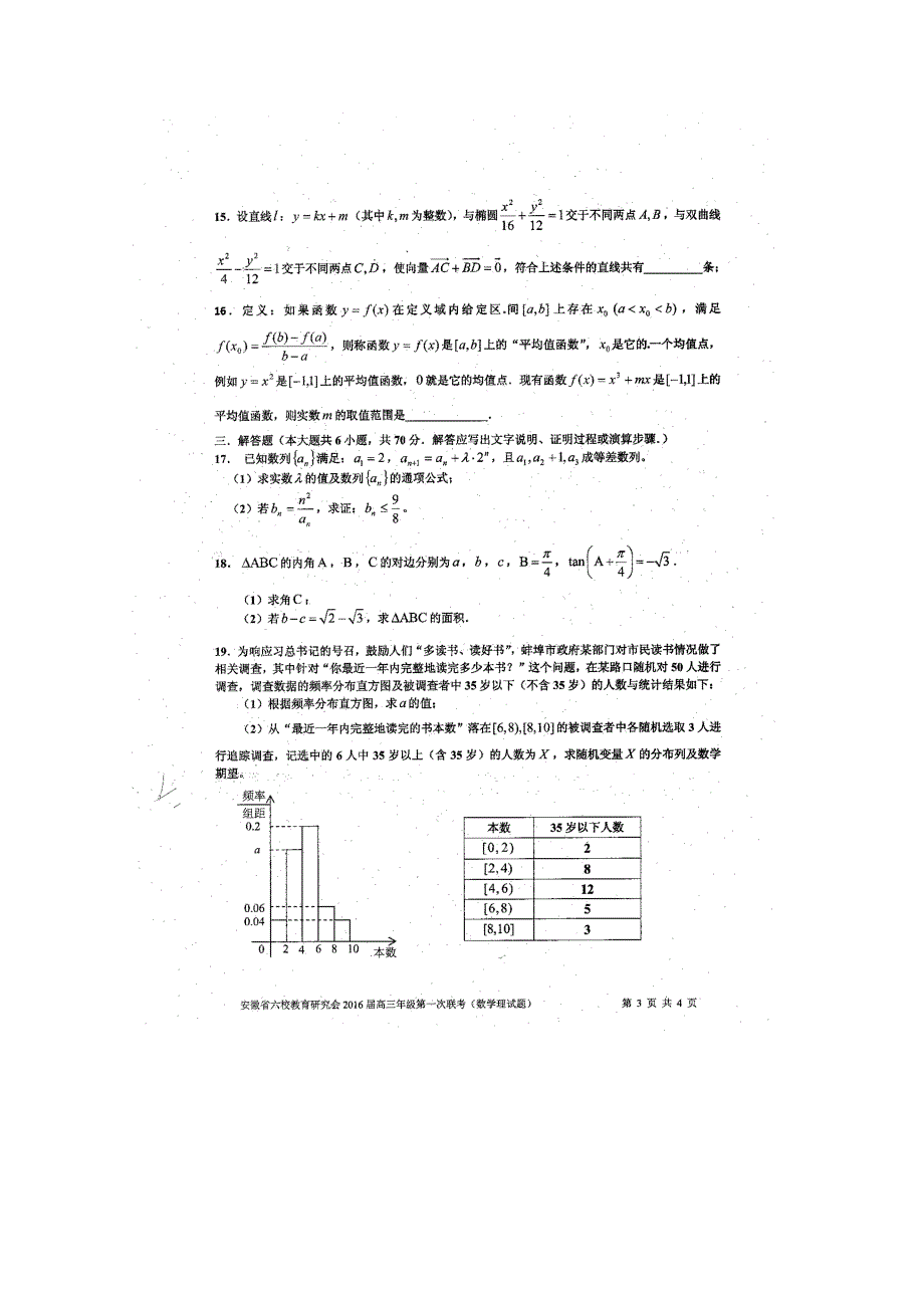 《首发》安徽省六校2016届高三第一次联考理科数学试题扫描版含答案.doc_第3页