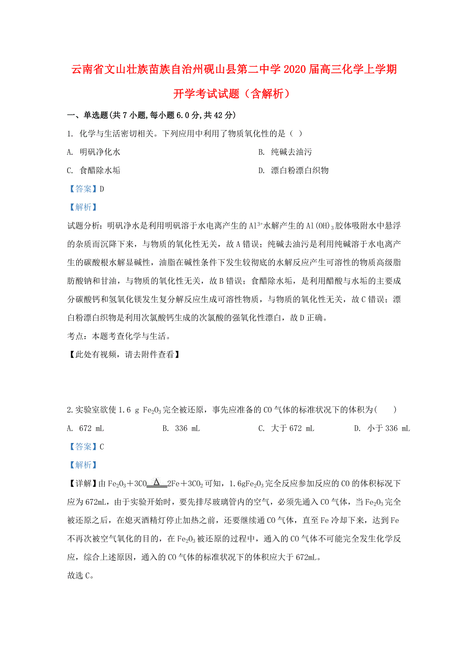 云南省文山壮族苗族自治州砚山县第二中学2020届高三化学上学期开学考试试题（含解析）.doc_第1页