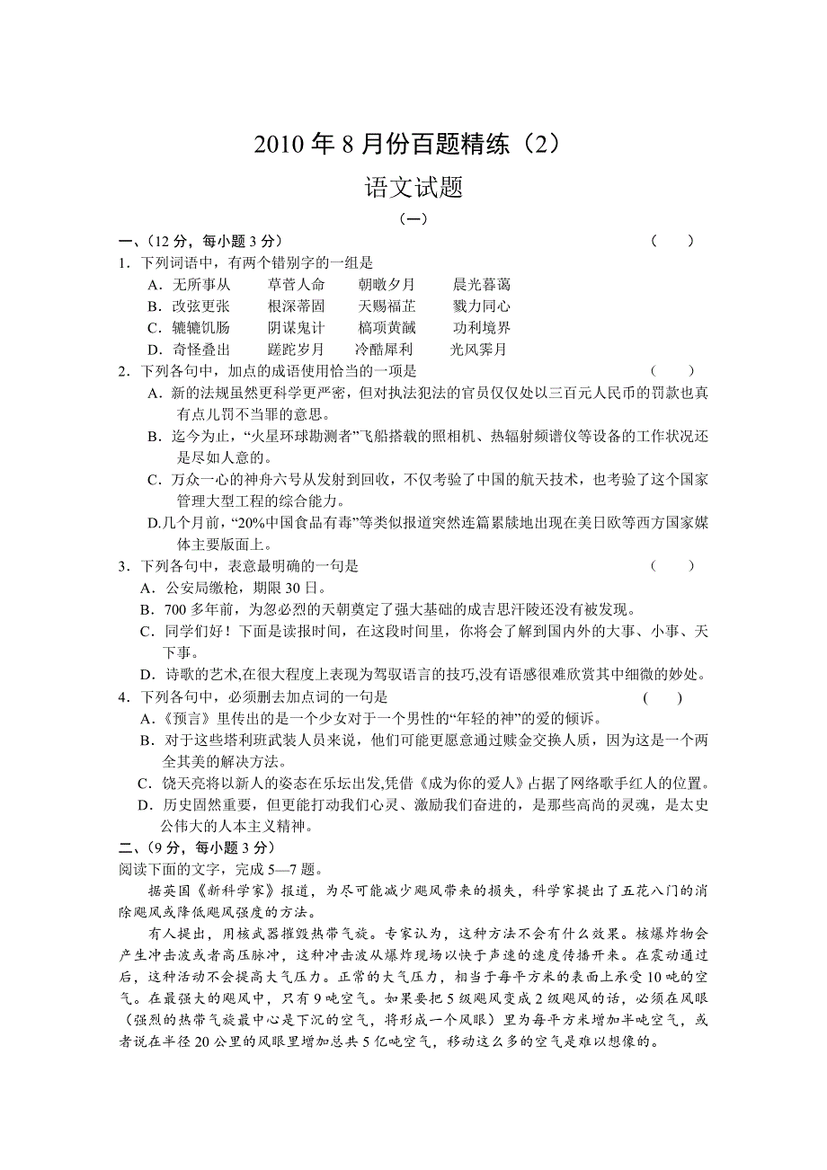 2010年8月份百题精练（2）（语文）.doc_第1页