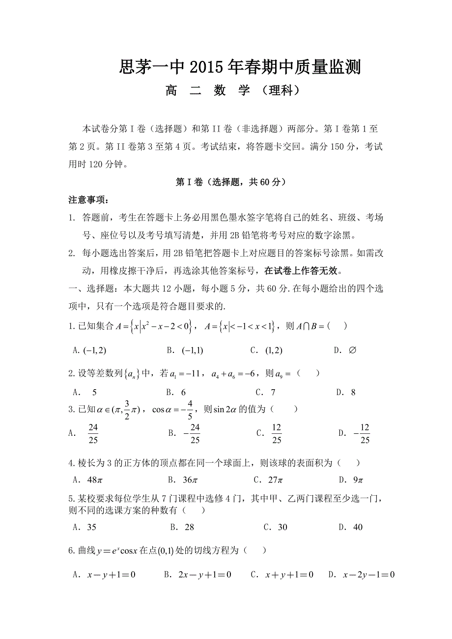 云南省思茅一中2014-2015学年高二下学期期中考试理科数学试题 WORD版含答案.doc_第1页