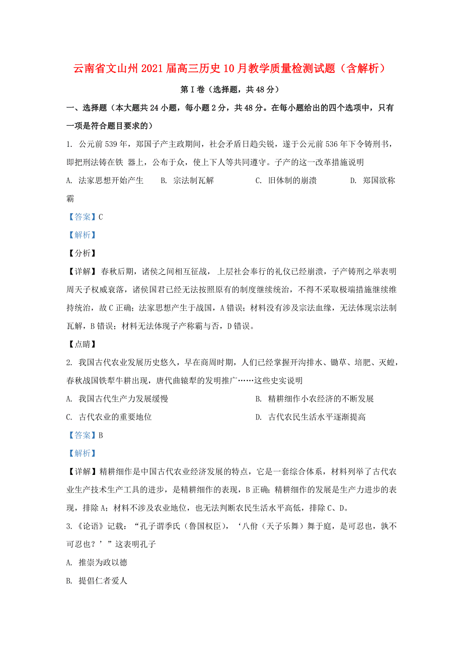 云南省文山州2021届高三历史10月教学质量检测试题（含解析）.doc_第1页