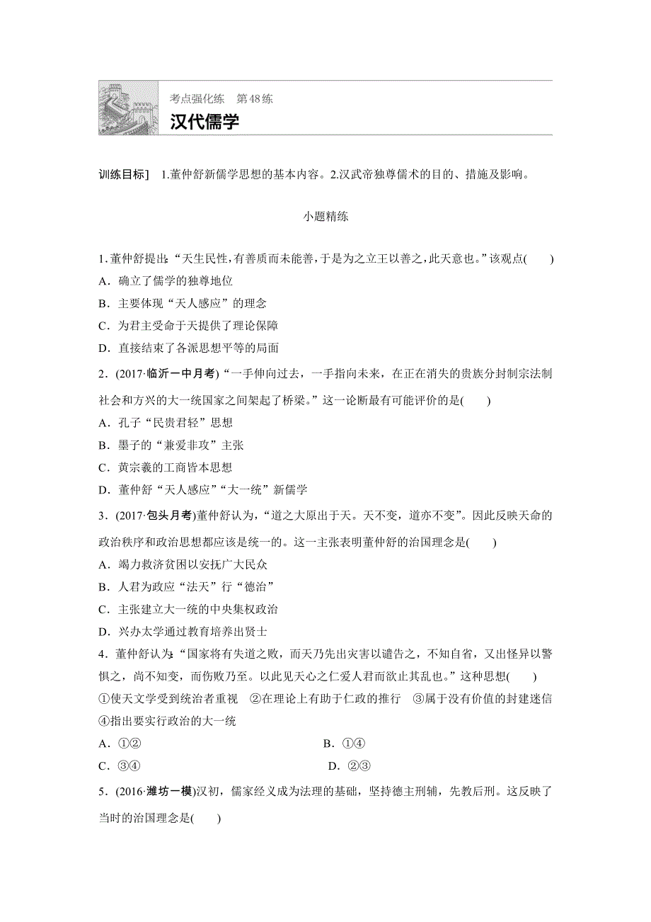 《加练半小时》2018年高考历史（全国）一轮复习考点强化练 第48练 WORD版含答案.doc_第1页