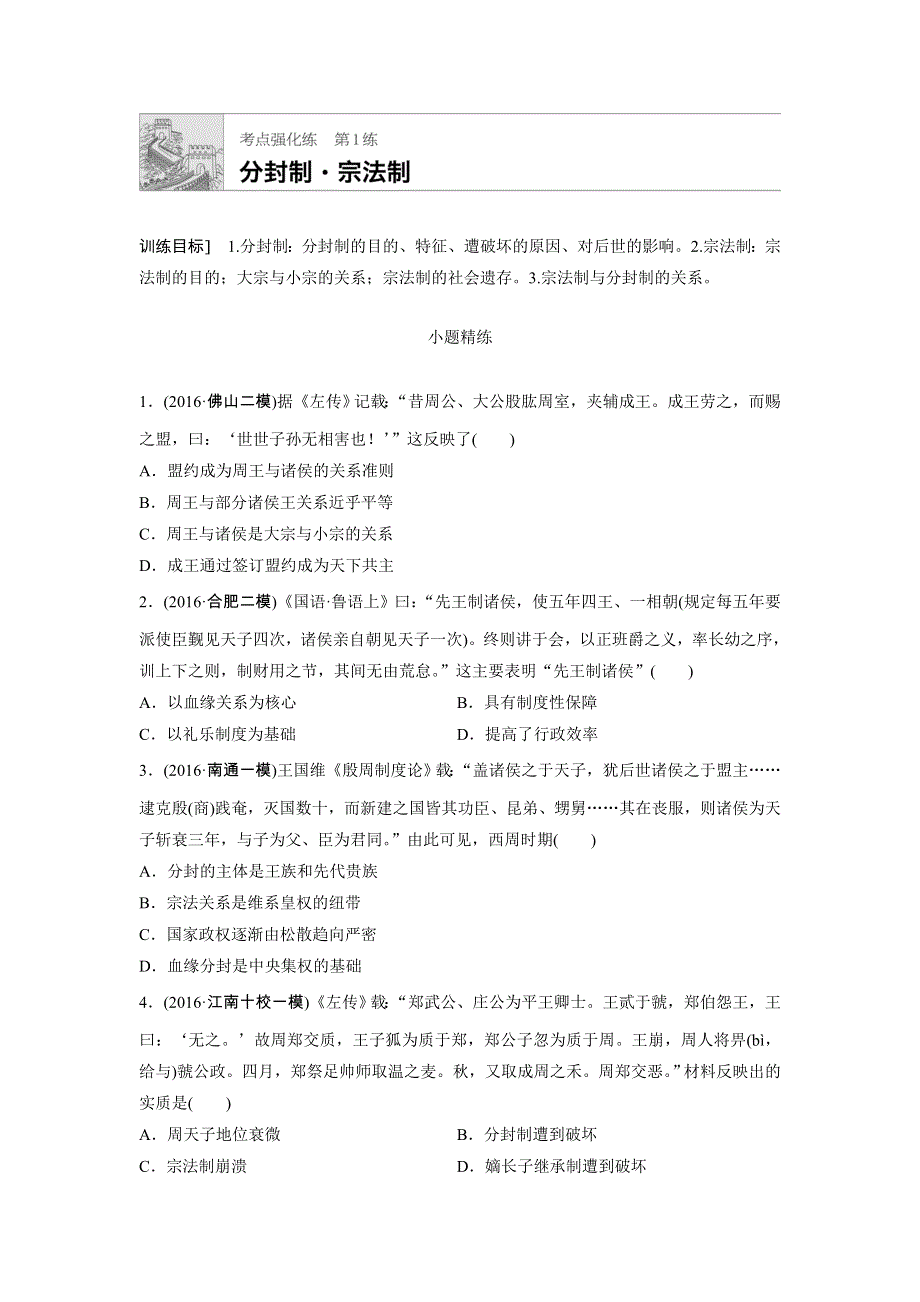 《加练半小时》2018年高考历史（全国）一轮复习考点强化练 第1练 WORD版含答案.doc_第1页