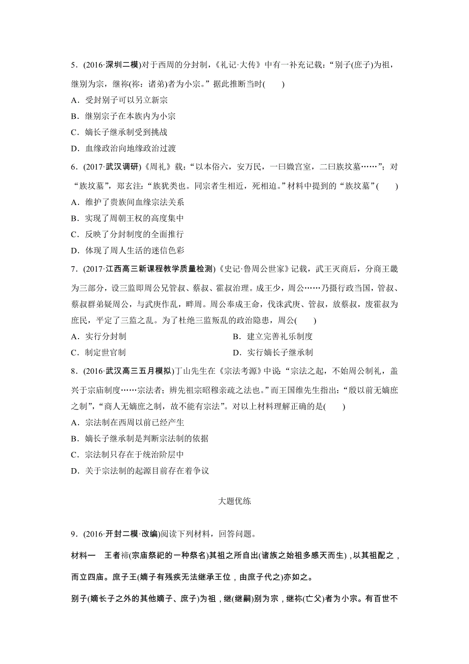 《加练半小时》2018年高考历史（全国）一轮复习考点强化练 第1练 WORD版含答案.doc_第2页