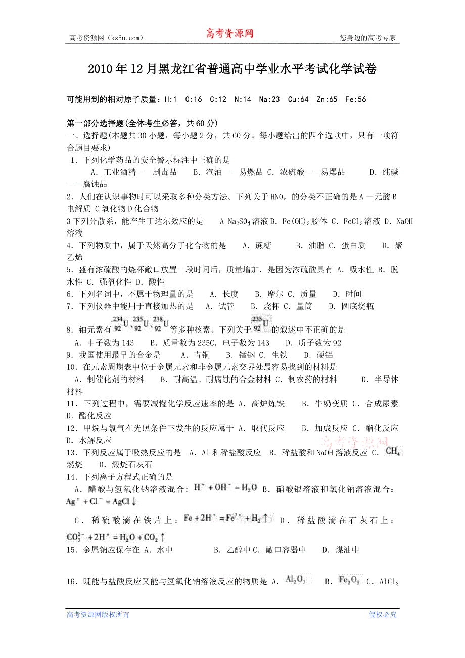 2010年12月黑龙江省普通高中学业水平考试（化学）.doc_第1页