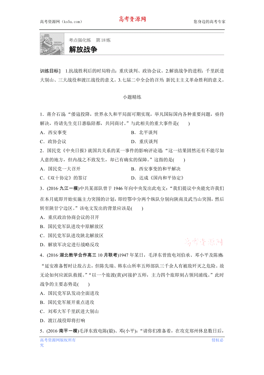 《加练半小时》2018年高考历史（全国）一轮复习考点强化练 第18练 WORD版含答案.doc_第1页