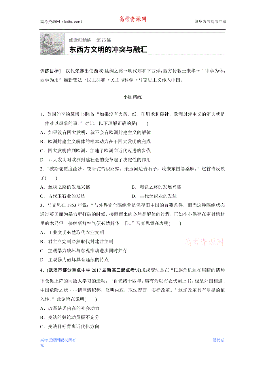 《加练半小时》2018年高考历史（全国）一轮复习线索归纳练 第75练 WORD版含答案.doc_第1页