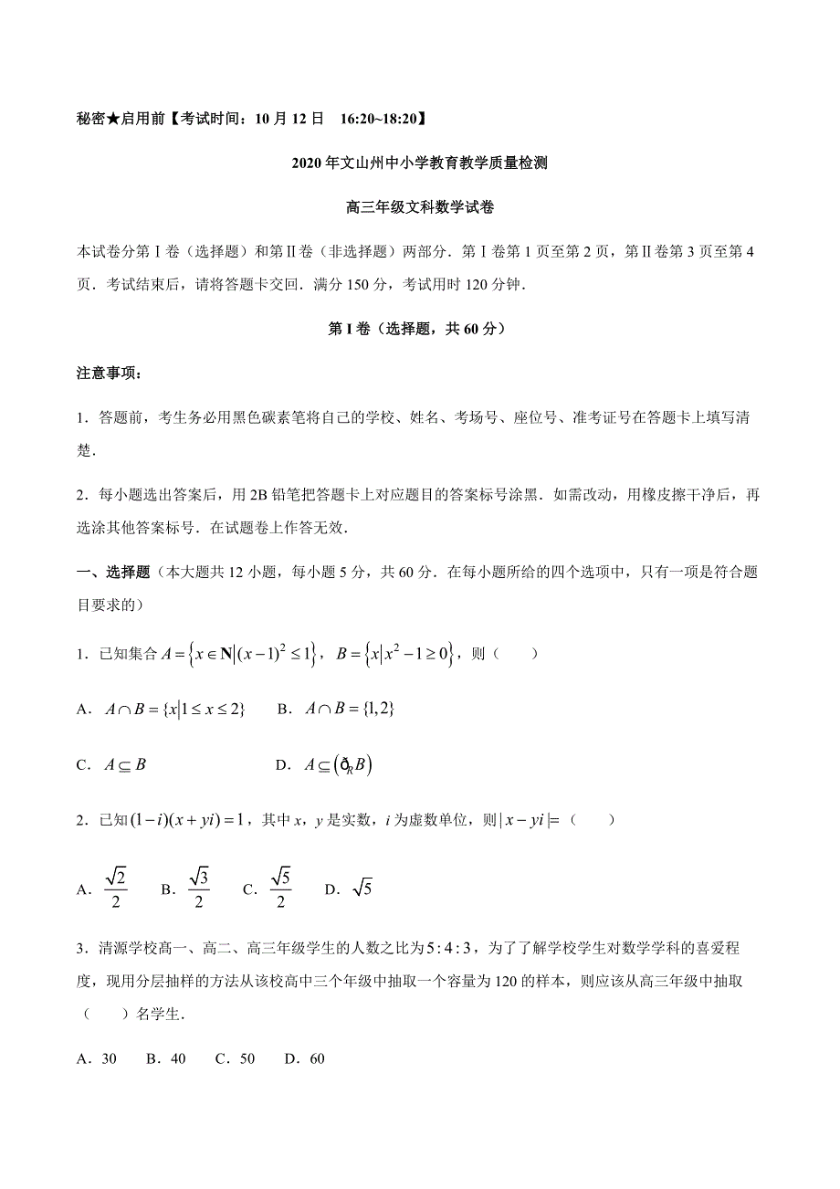 云南省文山州2021届高三10月教学质量检测文科数学试题 WORD版含答案.docx_第1页