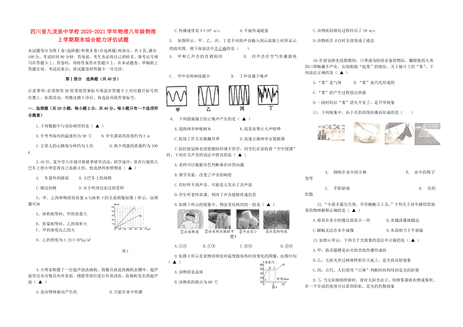 四川省九龙县中学校2020-2021学年物理八年级物理上学期期末综合能力评估试题.doc_第1页