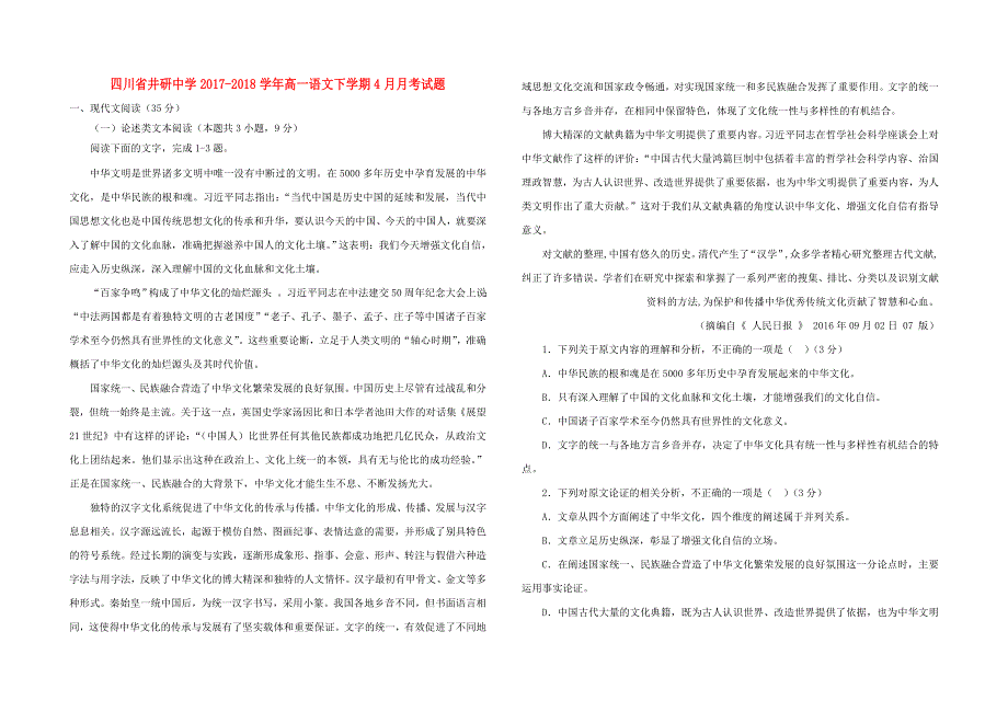 四川省井研中学2017-2018学年高一语文下学期4月月考试题.doc_第1页