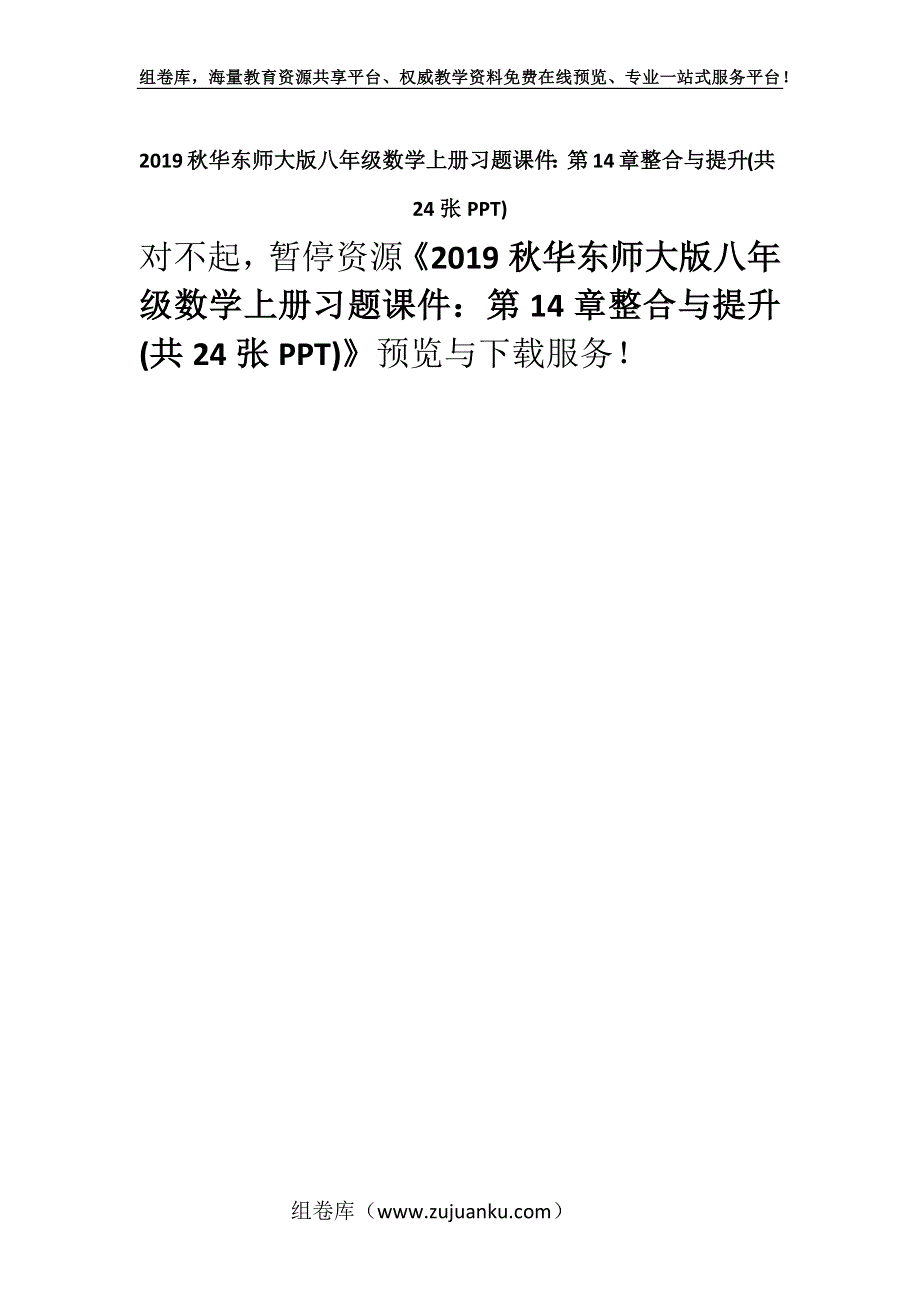 2019秋华东师大版八年级数学上册习题课件：第14章整合与提升(共24张PPT).docx_第1页