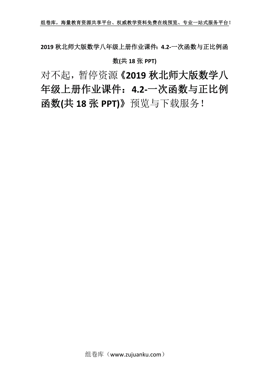 2019秋北师大版数学八年级上册作业课件：4.2-一次函数与正比例函数(共18张PPT).docx_第1页