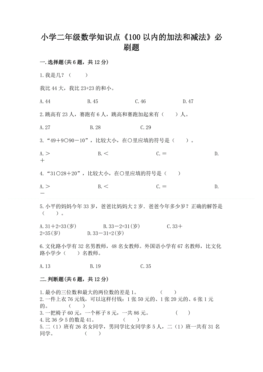 小学二年级数学知识点《100以内的加法和减法》必刷题精品【b卷】.docx_第1页