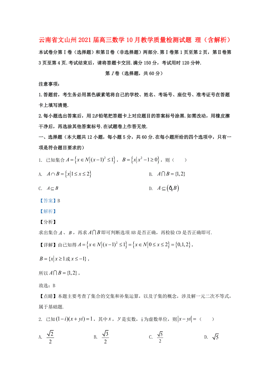 云南省文山州2021届高三数学10月教学质量检测试题 理（含解析）.doc_第1页