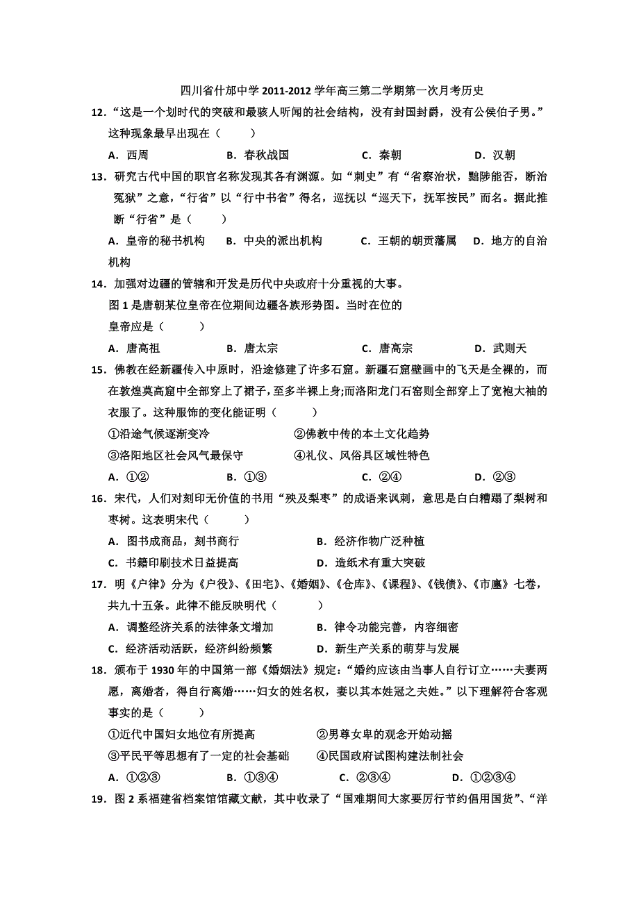 四川省什邡中学2011-2012学年高三第二学期第一次月考历史（缺答案）.doc_第1页