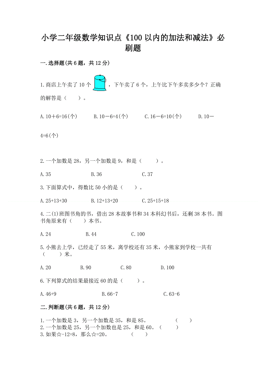 小学二年级数学知识点《100以内的加法和减法》必刷题有解析答案.docx_第1页